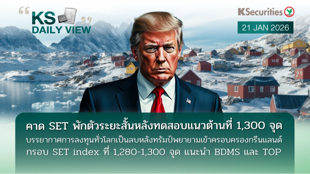 KS Daily View 21 ม.ค. 2026 