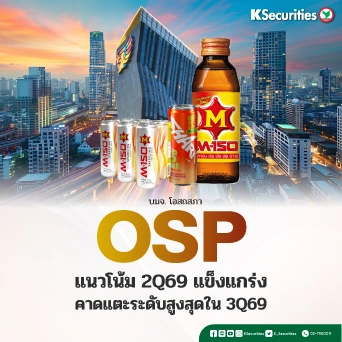 KS: OSP แนวโน้ม 2Q69 แข็งแกร่ง คาดแตะระดับสูงสุดใน 3Q69🧃