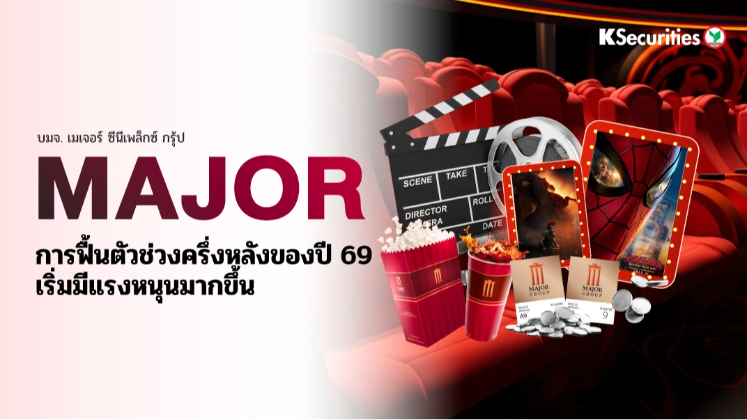 KS : MAJOR การฟื้นตัวช่วงครึ่งหลังของปี 69 เริ่มมีหนุนมากขึ้น