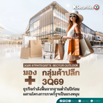 KS : 3Q26 Strategist's Sector Outlook กลุ่มค้าปลีก 3Q69 ธุรกิจกำลังฟื้นจากฐานต่ำในปีก่อน ผสานโครงการภาครัฐฯเป็นแรงหนุน