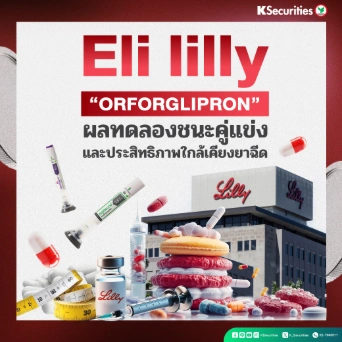 KS: Eli Lilly “orforglipron”  ผลทดลองชนะคู่แข่ง และประสิทธิภาพใกล้เคียงยาฉีด