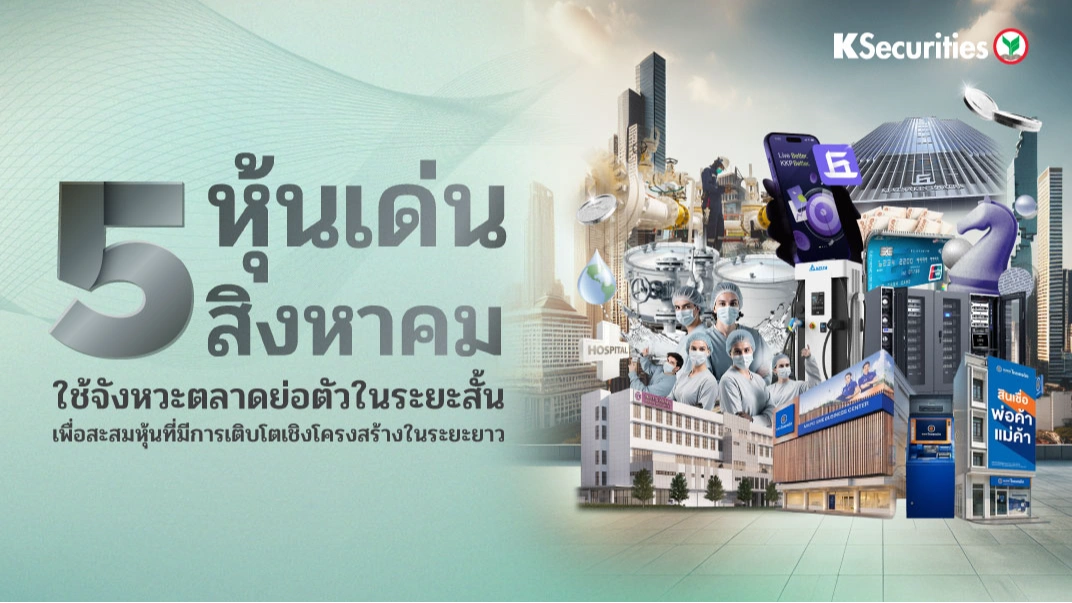 KS : 5 หุ้นเด่นเดือนสิงหา