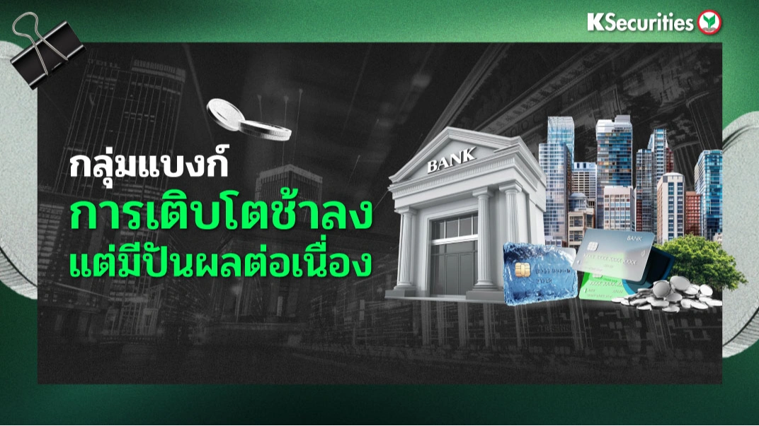 KS : กลุ่มแบงก์ การเติบโตช้าลง แต่มีปันผลต่อเนื่อง