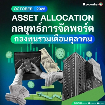 ASSET ALLOCATION กลยุทธ์การจัดพอร์ต กองทุนรวมเดือนตุลาคม