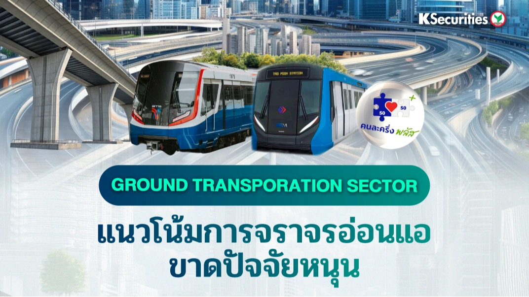 KS : Ground Transportation Sector แนวโน้มการจราจรอ่อนแอ ขาดปัจจัยหนุน🚅🚗