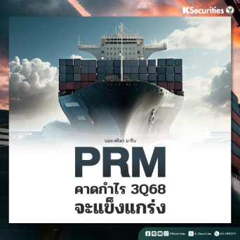KS : PRM คาดกำไร 3Q68 จะแข็งแกร่ง