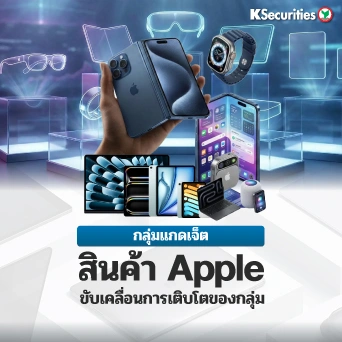 KS: สินค้า Apple ขับเคลื่อนการเติบโตของกลุ่ม📱🍎 (Gadget Sector)