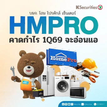 KS : HMPRO คาดกำไร 1Q69 จะอ่อนแอ