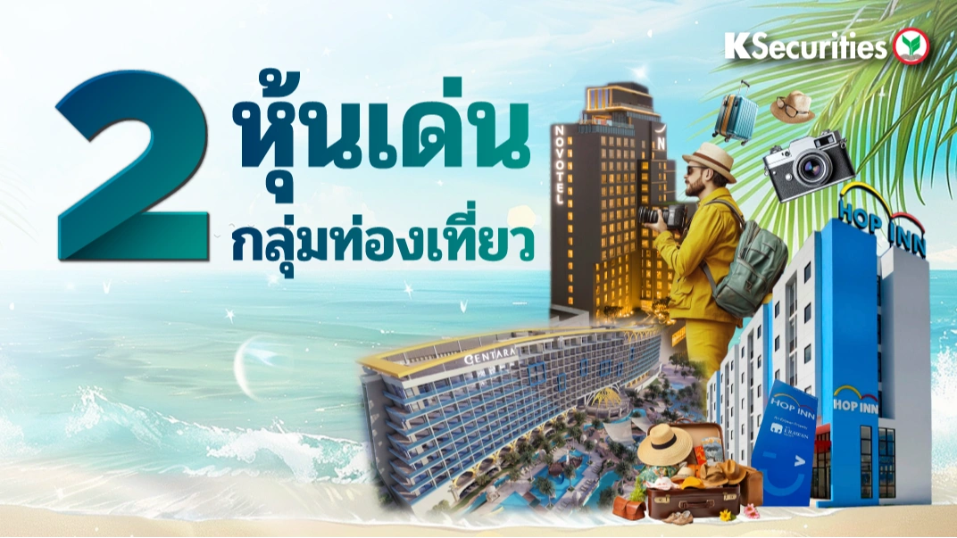 KS: 2 หุ้นเด่น กลุ่มท่องเที่ยว