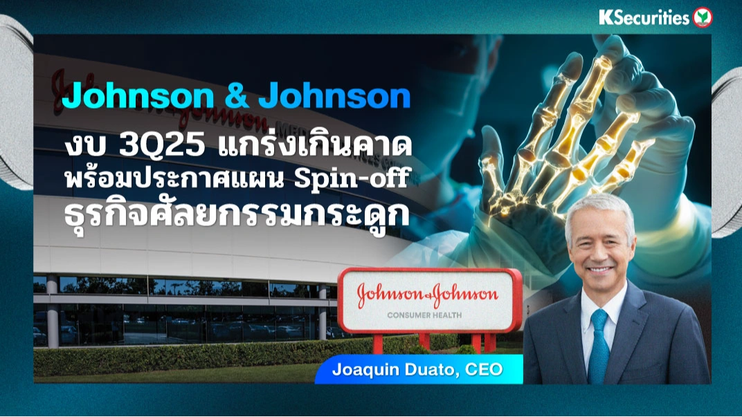 KS: Johnson & Johnson งบ 3Q25 แกร่งเกินคาด พร้อมประกาศแผน Spin-off ธุรกิจศัลยกรรมกระดูก