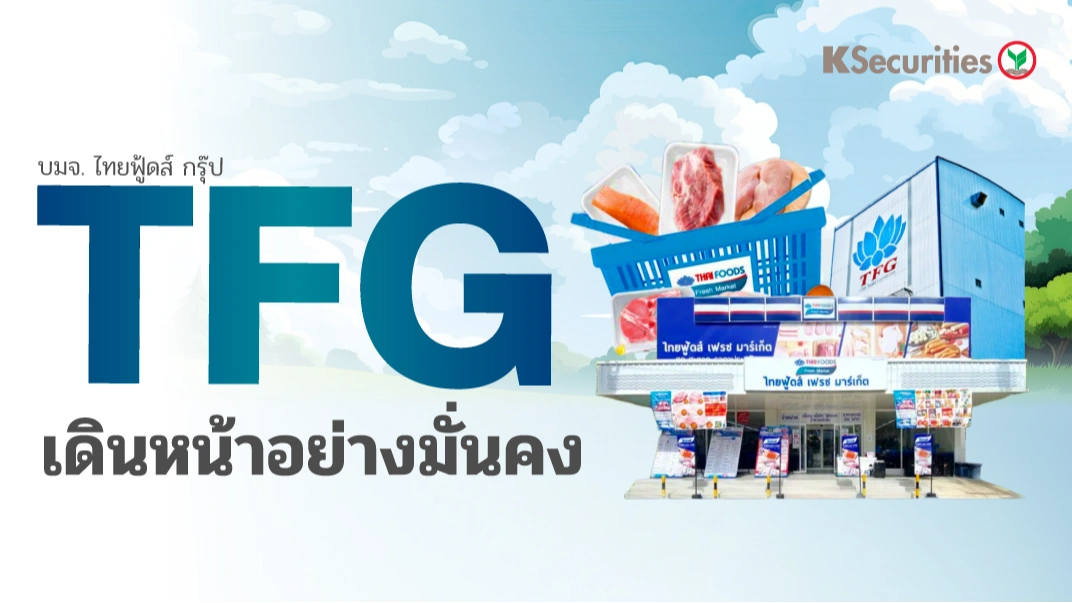 KS: TFG เดินหน้าอย่างมั่นคง