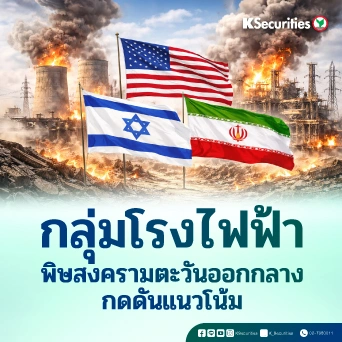 KS : กลุ่มโรงไฟฟ้า พิษสงครามตะวันออกกลางกดดันแนวโน้ม