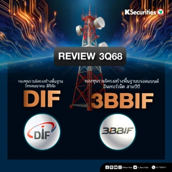 KS: Review งบ 3Q68 : DIF VS 3BBIF