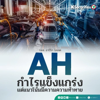 KS: AH กำไรแข็งแกร่ง แต่แนวโน้มมีความความท้าทาย🚙