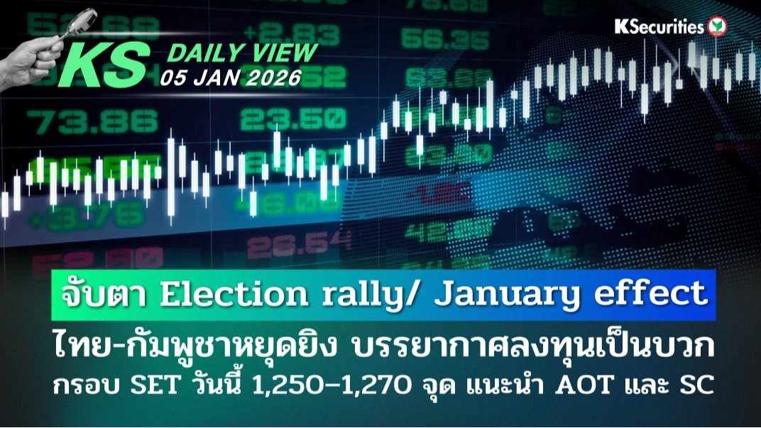 KS Daily View 5 ม.ค. 2026