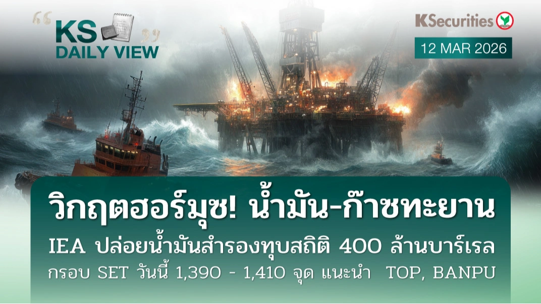 KS Daily View 12 มี.ค. 2026