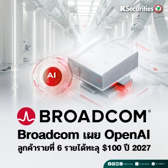 KS : Broadcom เผย OpenAI ลูกค้ารายที่ 6 รายได้ทะลุ $100 ปี 2027
