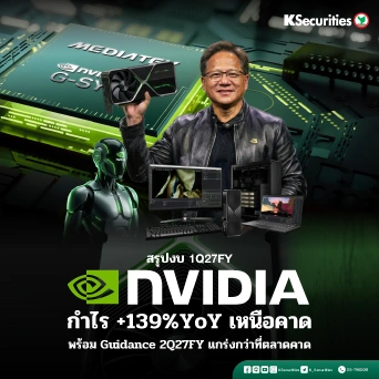 KS: สรุปงบ NVIDIA 1Q27FY กำไรพุ่ง 139%YoY เหนือคาด พร้อม Guidance 2Q27FY แกร่งกว่าที่ตลาดคาด
