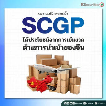  KS: SCGP ได้ประโยชน์จากการเข้มงวดด้านการนำเข้าของจีน