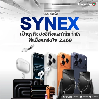KS : SYNEX เป้าธุรกิจบ่งชี้ถึงแนวโน้มกำไรที่แข็งแกร่งใน 2H69