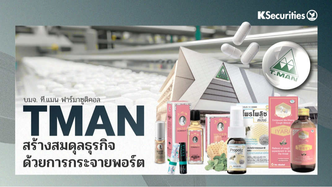 KS : TMAN สร้างสมดุลธุรกิจด้วยการกระจายพอร์ต