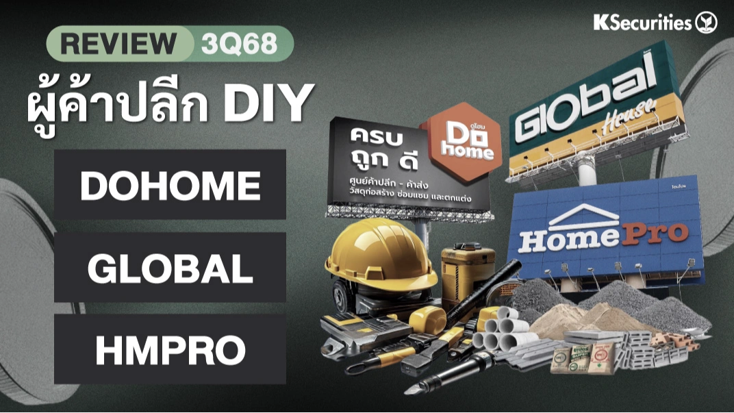KS : REVIEW 3Q68 ผู้ค้าปลีก DIY