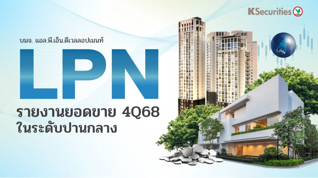 KS: LPN รายงานยอดขาย 4Q68 ในระดับปานกลาง🏬
