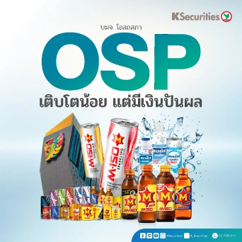 KS: OSP เติบโตน้อย แต่มีเงินปันผล