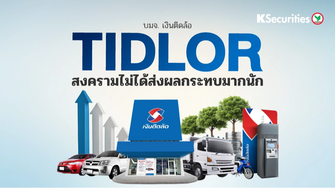 KS : TIDLOR สงครามไม่ได้ส่งผลกระทบมากนัก