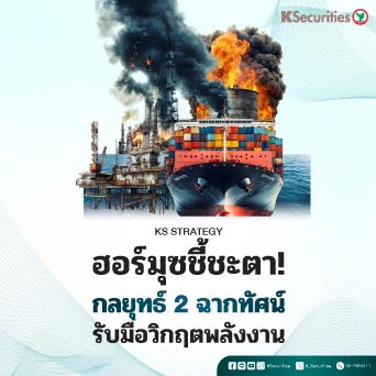 KS Strategy : ฮอร์มุซชี้ชะตา! กลยุทธ์ 2 ฉากทัศน์ รับมือวิกฤตพลังงาน
