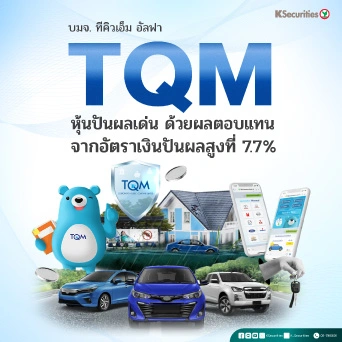 KS : TQM หุ้นปันผลเด่น ด้วยผลตอบแทนจากอัตราเงินปันผลที่สูง 7.7%