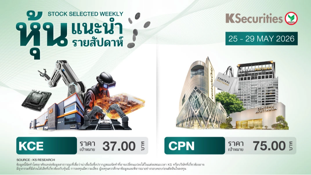 หุ้นแนะนำประจำสัปดาห์ 25 - 29 พฤษภาคม 2569