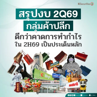 KS : สรุปงบ 2Q69 กลุ่มค้าปลีก ดีกว่าคาดการณ์