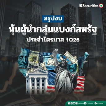 KS: สรุปงบหุ้นผู้นำกลุ่มแบงก์สหรัฐ ประจำไตรมาส 1Q26