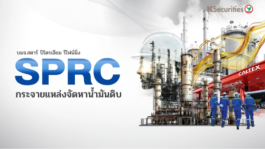 KS : SPRC กระจายแหล่งจัดหาน้ำมันดิบ