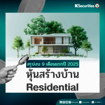 สรุปงบ 9M25 หุ้นสร้างบ้าน