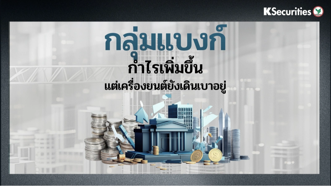 KS: Banking Sector สรุปงบ 3Q68 กำไรเพิ่มขึ้น แต่เครื่องยนต์ยังเดินเบาอยู่