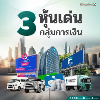 💸KS: 3 หุ้นเด่นกลุ่มการเงิน