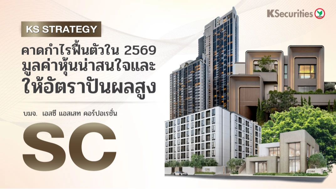 🏢 KS: SC คาดกำไรฟื้นตัวใน 2569 มูลค่าหุ้นน่าสนใจและให้อัตราปันผลสูง