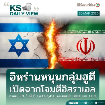 KS Daily View 30 มี.ค. 2026