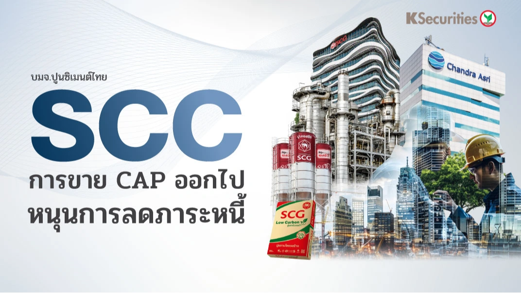 KS: SCC การขาย CAP ออกไปหนุนการลดภาระหนี้