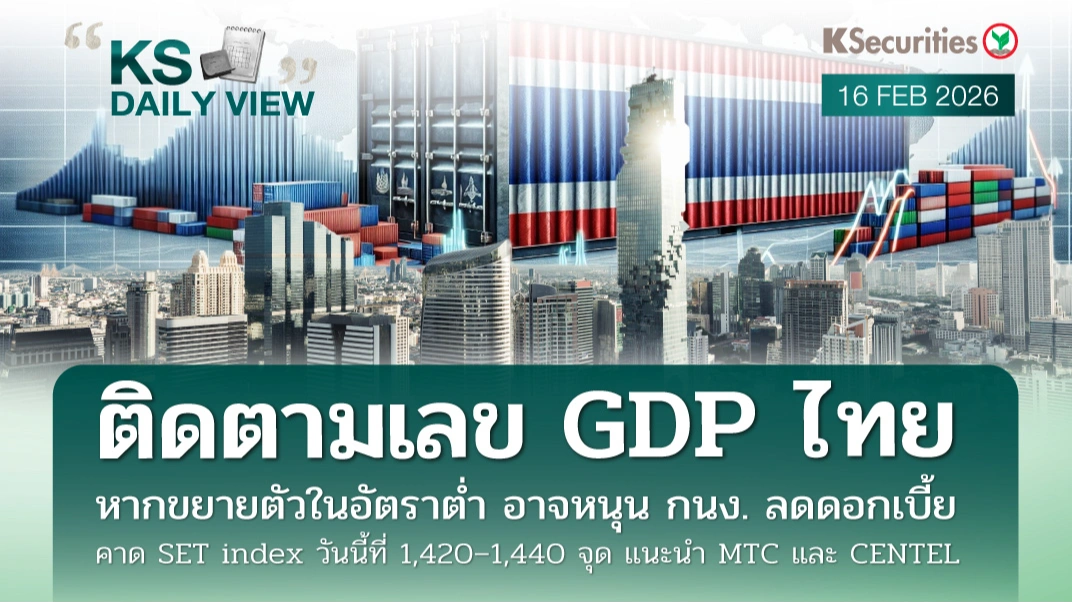 KS Daily View 16 ก.พ. 2026 