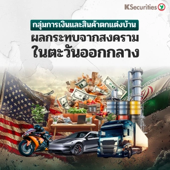 KS: Finance and Home Improvement Sector ผลกระทบจากสงครามในตะวันออกกลาง