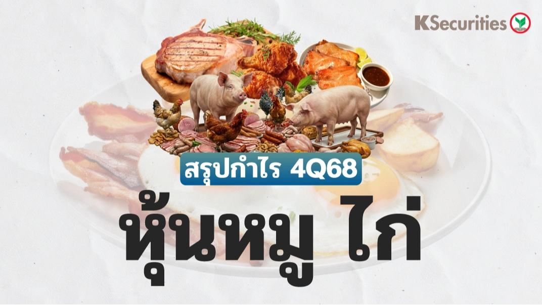 Review 4Q68 : หุ้นหมูและไก่
