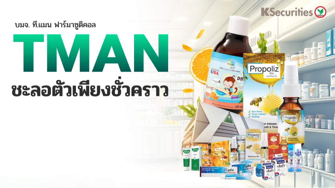 KS : TMAN ชะลอตัวเพียงชั่วคราว
