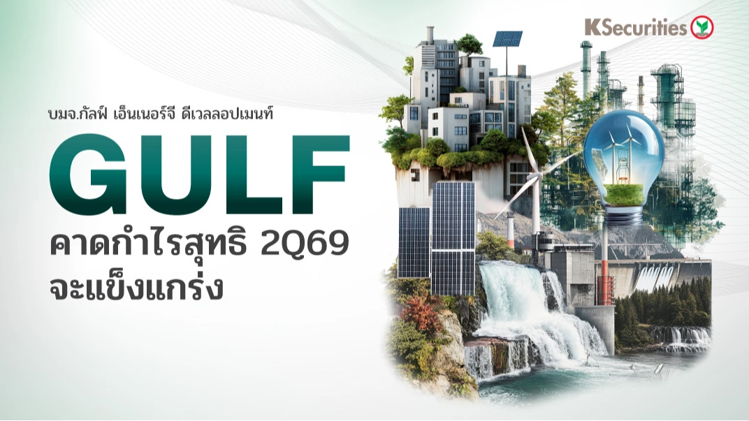 KS: GULF คาดกำไรสุทธิ 2Q69 จะแข็งแกร่ง🏭