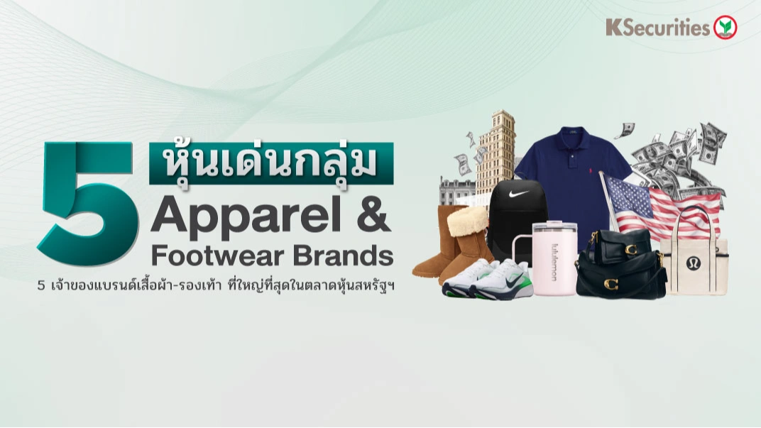 KS: 5 เจ้าของแบรนด์เสื้อผ้า-รองเท้า ที่ใหญ่ที่สุดในตลาดหุ้นสหรัฐฯ