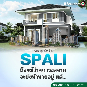 KS : SPALI ถึงแม้ว่าสภาวะตลาดจะยังท้าทายอยู่ แต่…