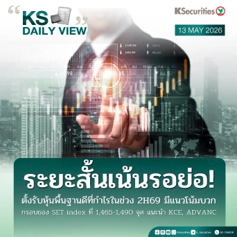 KS Daily View 13 พ.ค. 2026