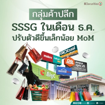  KS: กลุ่มค้าปลีก : SSSG ในเดือนธ.ค. ปรับตัวดีขึ้นเล็กน้อย MoM